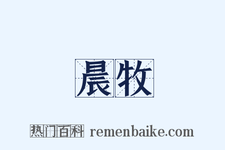 晨牧是什么意思的图片